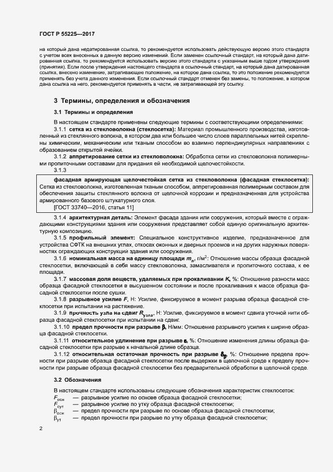 Страница 5 ГОСТ Р 55225-2017