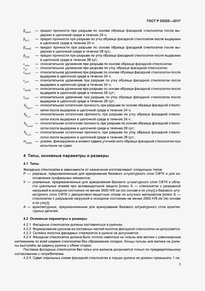 Страница 6 ГОСТ Р 55225-2017