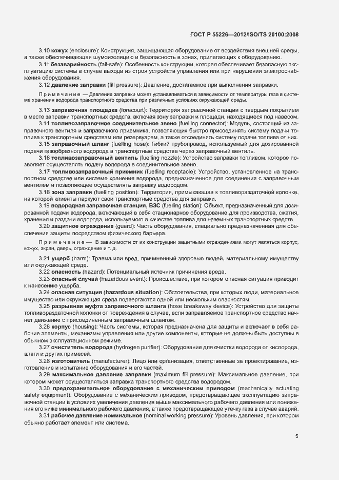 Страница 10 ГОСТ Р 55226-2012