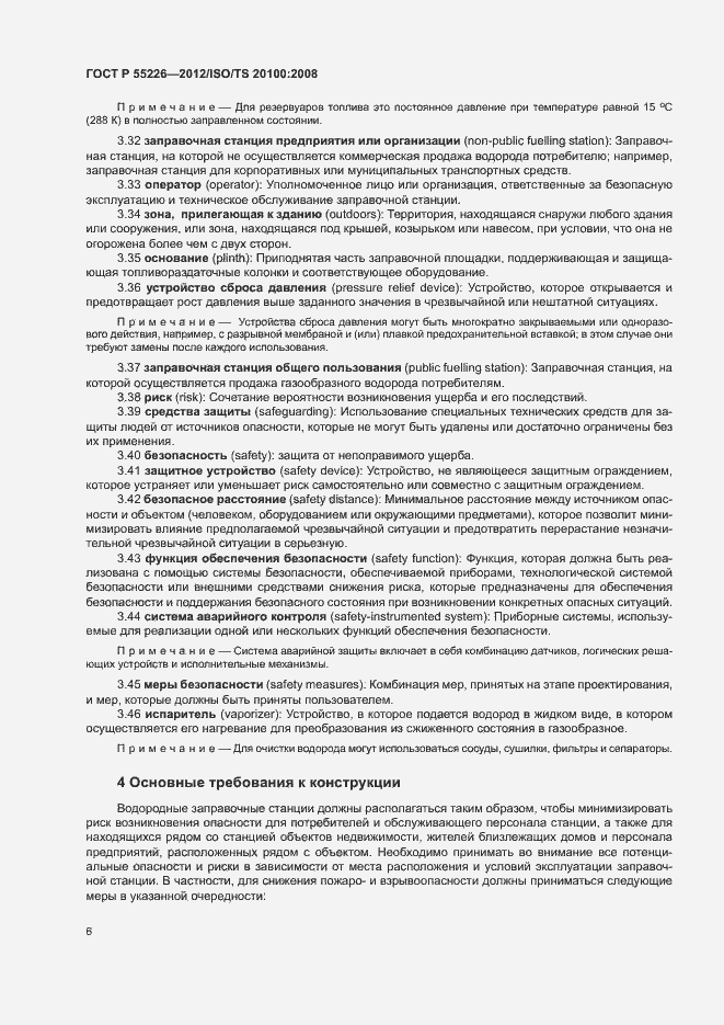 Страница 11 ГОСТ Р 55226-2012