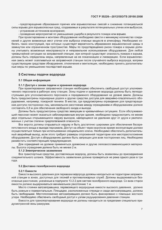 Страница 12 ГОСТ Р 55226-2012