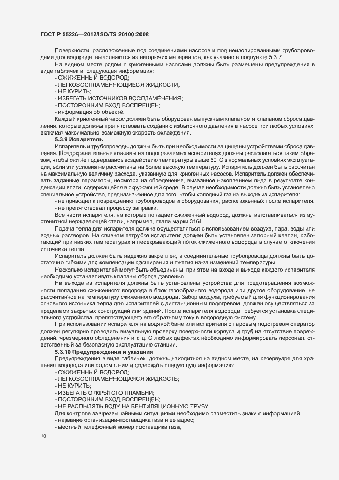 Страница 15 ГОСТ Р 55226-2012