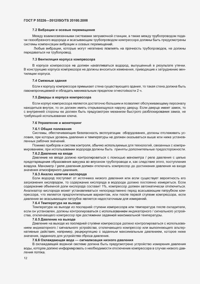 Страница 17 ГОСТ Р 55226-2012