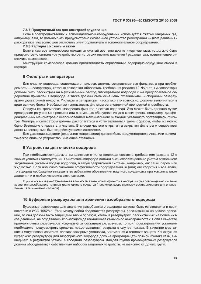 Страница 18 ГОСТ Р 55226-2012