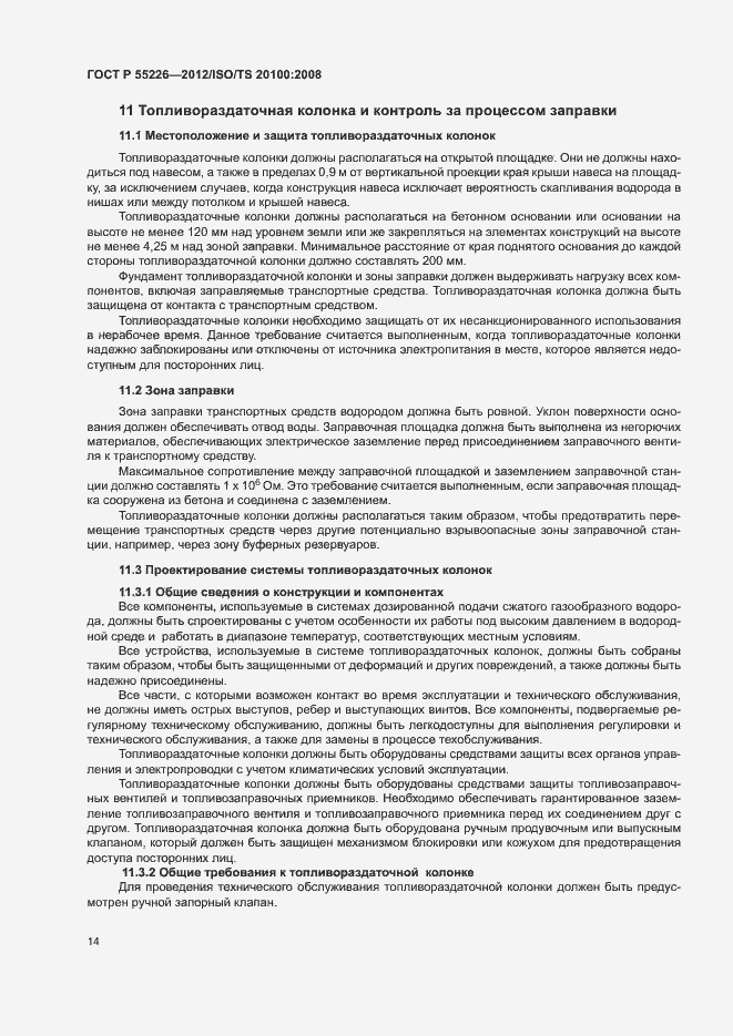 Страница 19 ГОСТ Р 55226-2012