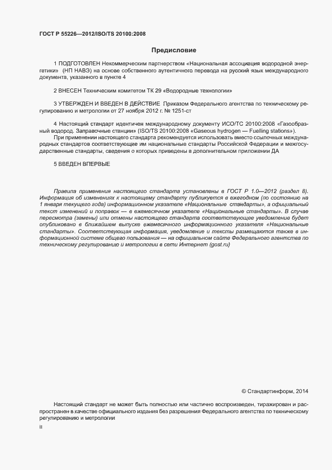 Страница 2 ГОСТ Р 55226-2012