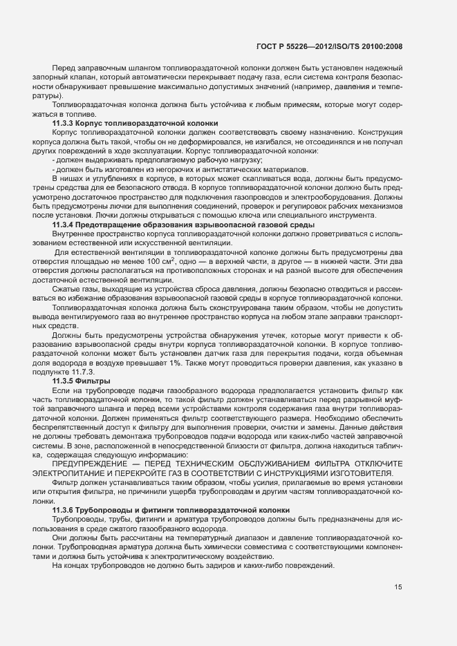 Страница 20 ГОСТ Р 55226-2012