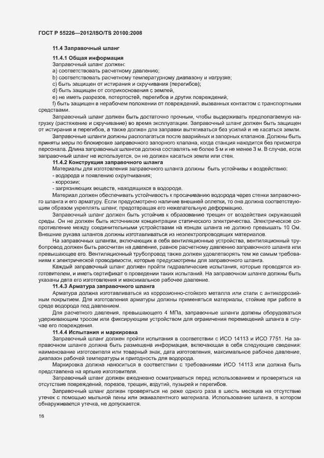 Страница 21 ГОСТ Р 55226-2012