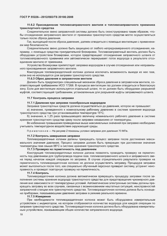 Страница 23 ГОСТ Р 55226-2012