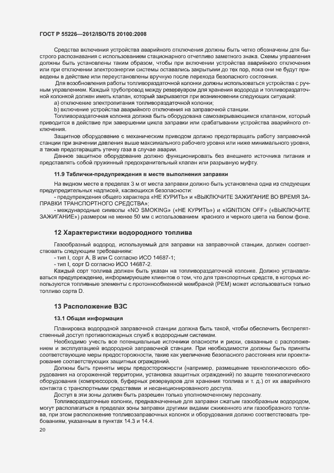 Страница 25 ГОСТ Р 55226-2012