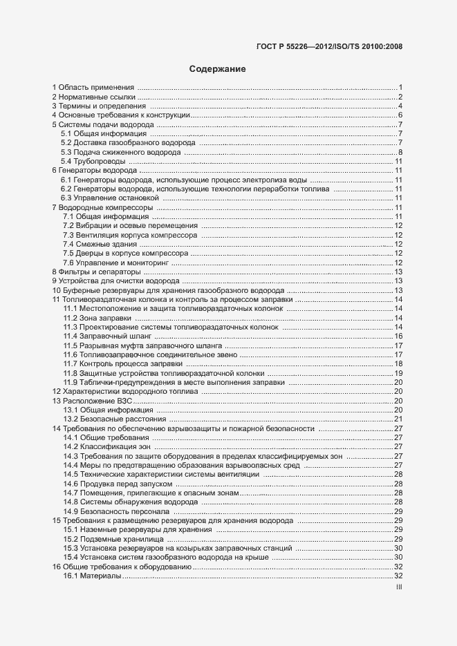 Страница 3 ГОСТ Р 55226-2012