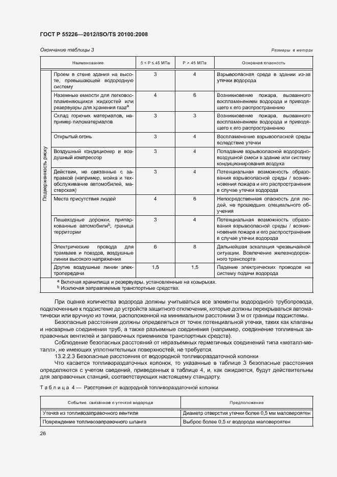 Страница 31 ГОСТ Р 55226-2012