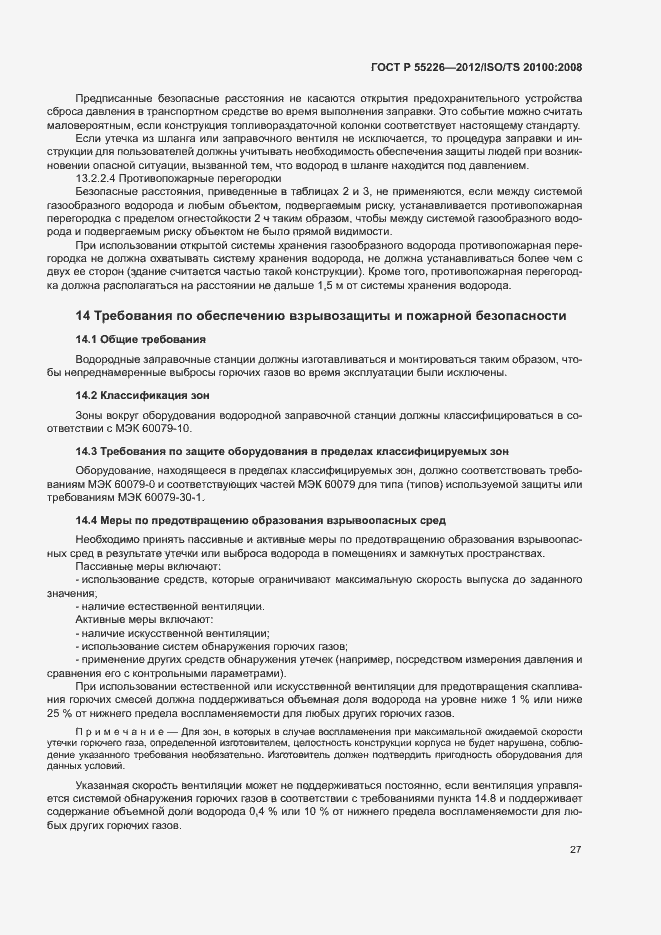 Страница 32 ГОСТ Р 55226-2012