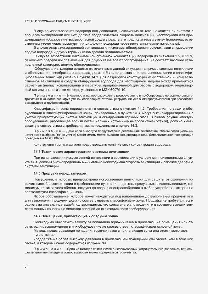 Страница 33 ГОСТ Р 55226-2012