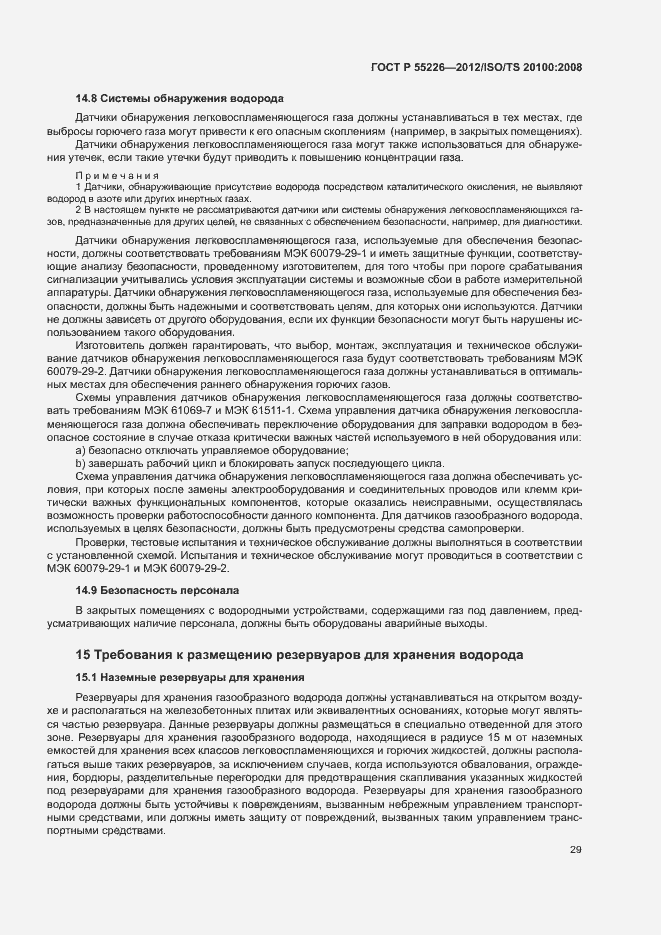 Страница 34 ГОСТ Р 55226-2012