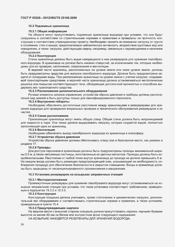 Страница 35 ГОСТ Р 55226-2012