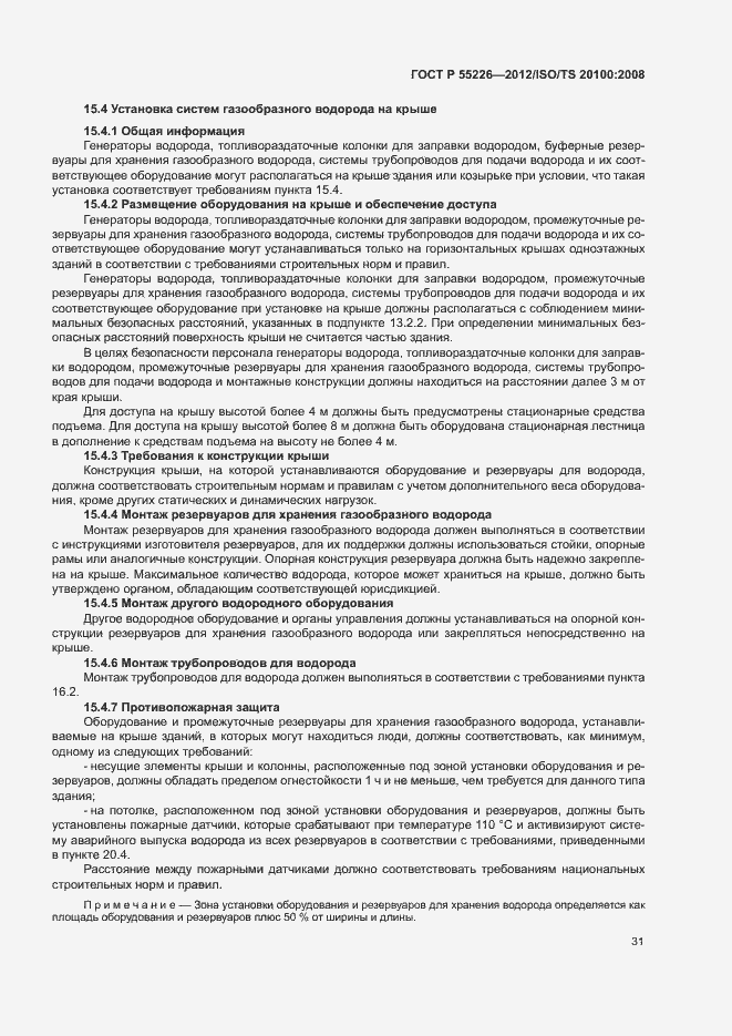 Страница 36 ГОСТ Р 55226-2012