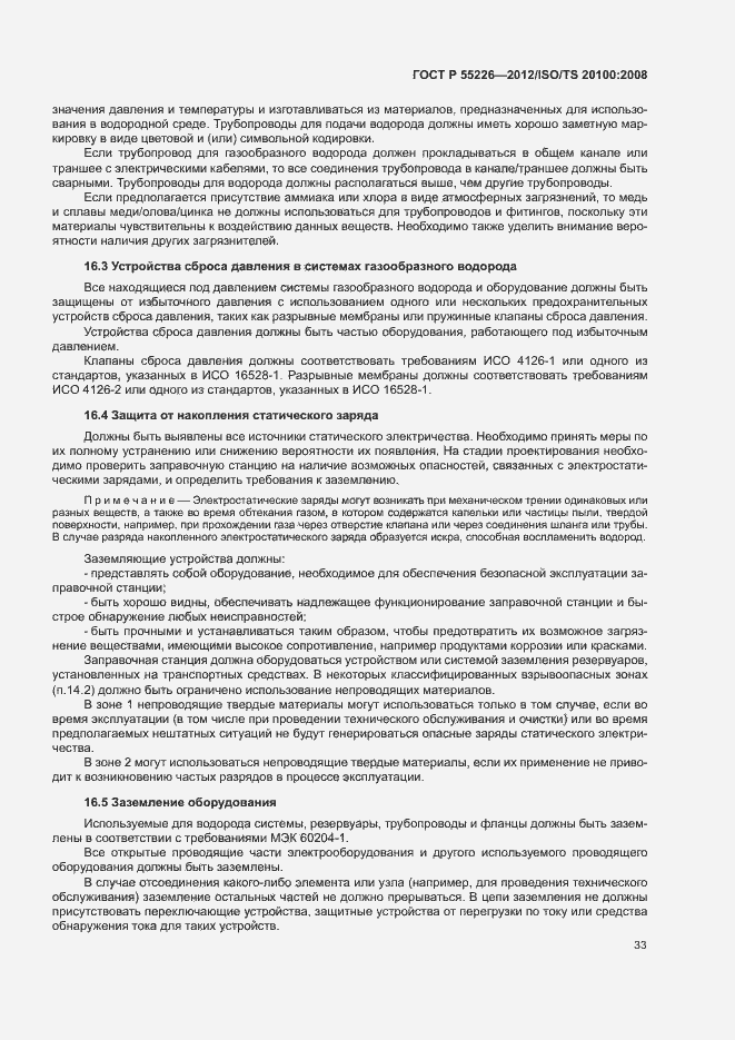 Страница 38 ГОСТ Р 55226-2012