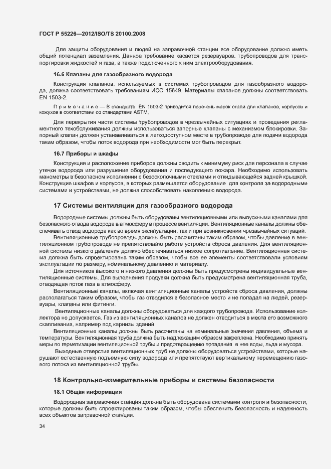 Страница 39 ГОСТ Р 55226-2012