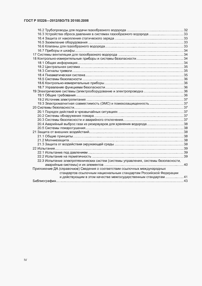 Страница 4 ГОСТ Р 55226-2012