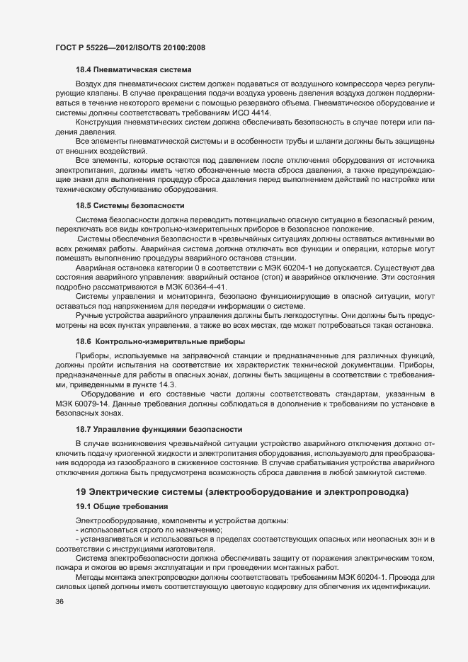 Страница 41 ГОСТ Р 55226-2012