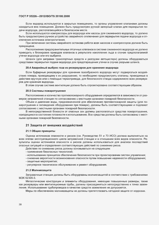 Страница 43 ГОСТ Р 55226-2012