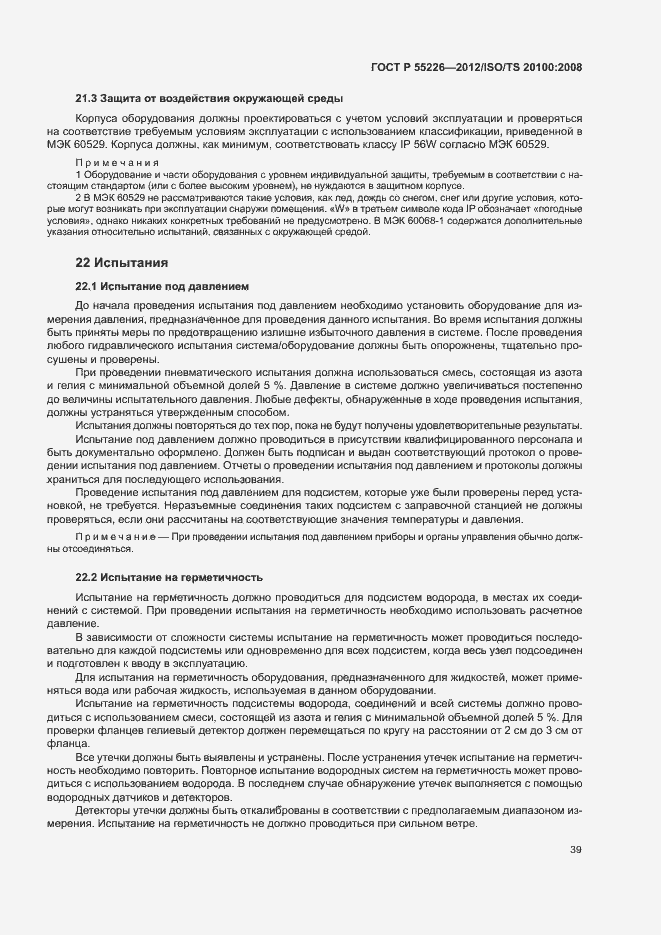 Страница 44 ГОСТ Р 55226-2012