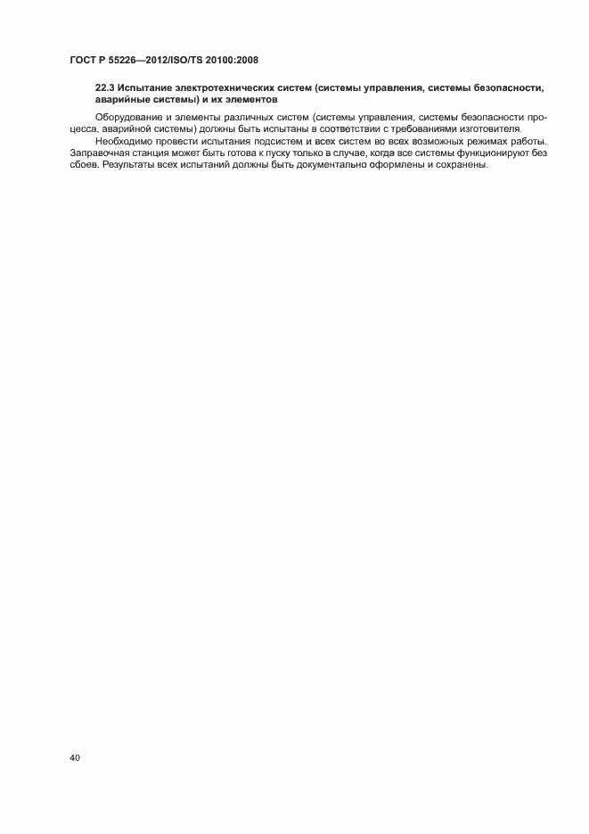 Страница 45 ГОСТ Р 55226-2012