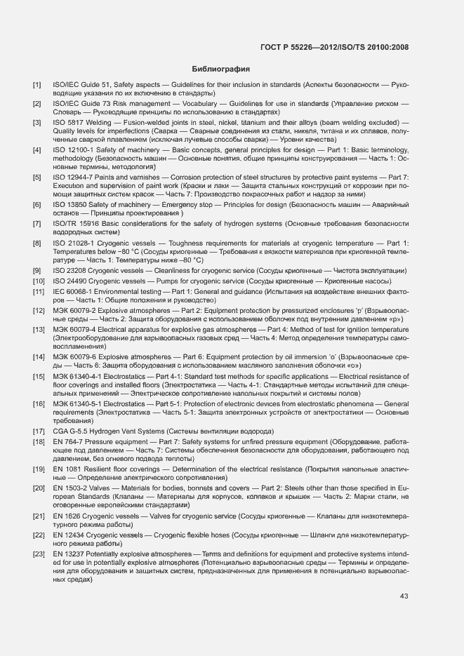 Страница 48 ГОСТ Р 55226-2012