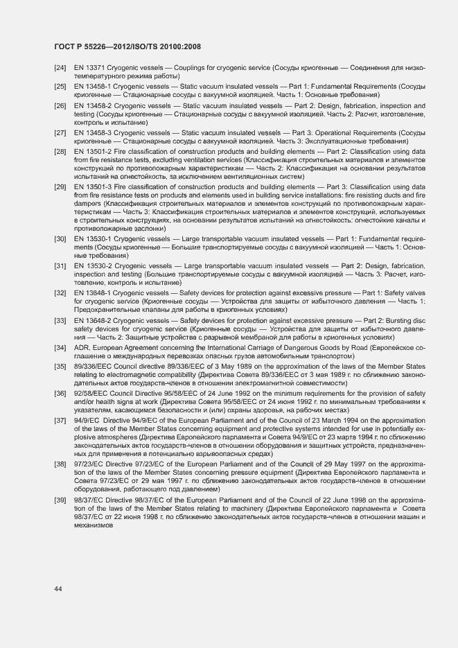 Страница 49 ГОСТ Р 55226-2012