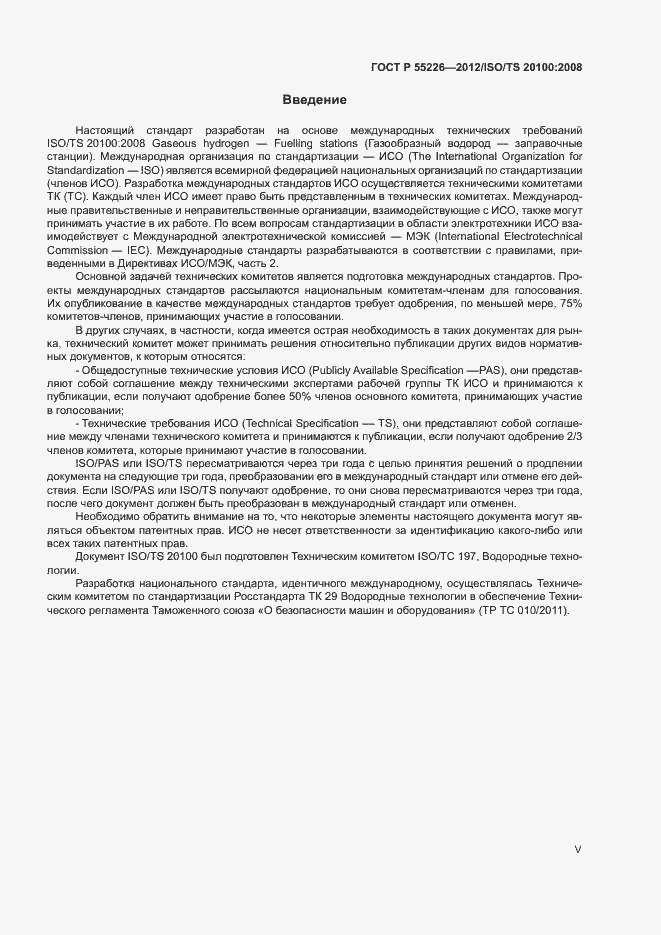 Страница 5 ГОСТ Р 55226-2012