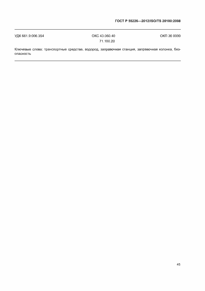 Страница 50 ГОСТ Р 55226-2012