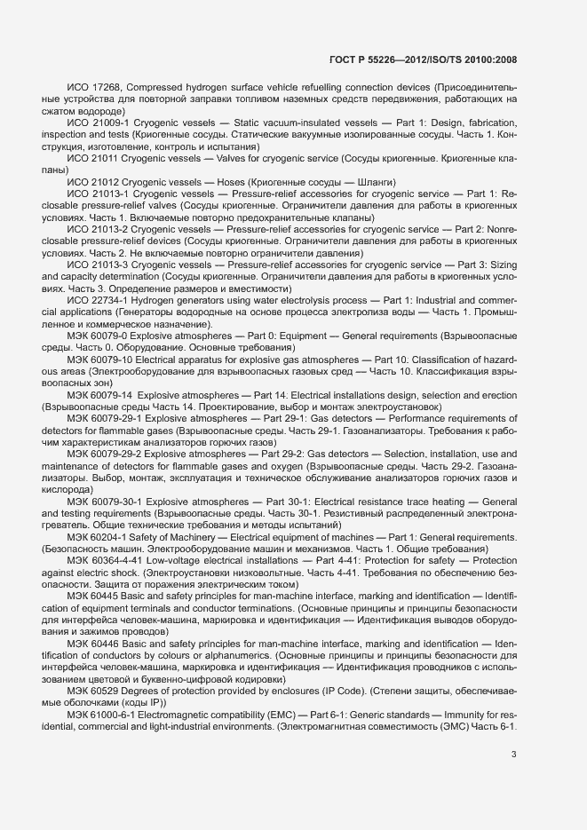 Страница 8 ГОСТ Р 55226-2012