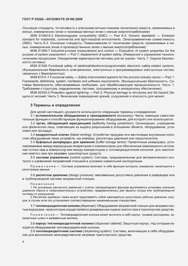 Страница 9 ГОСТ Р 55226-2012