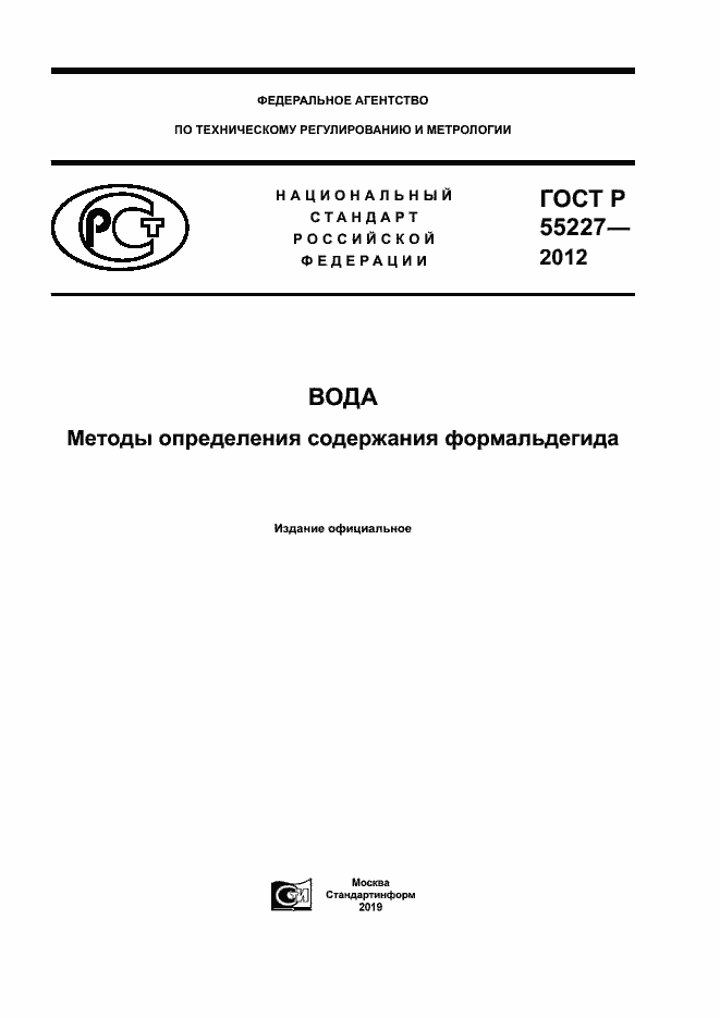 Страница 1 ГОСТ Р 55227-2012