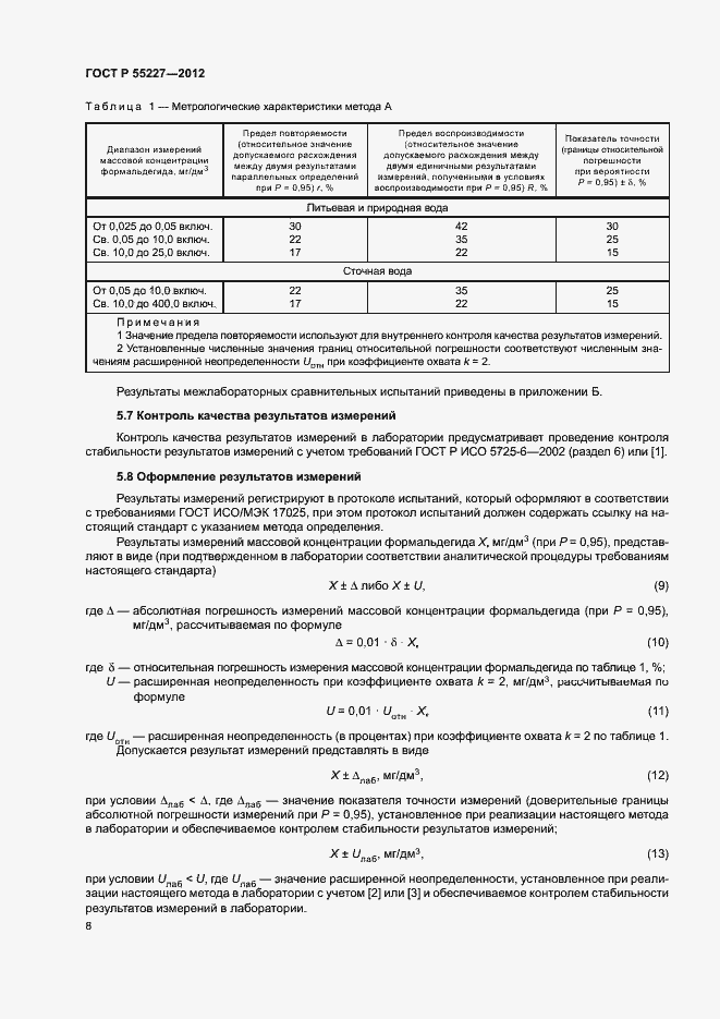 Страница 11 ГОСТ Р 55227-2012