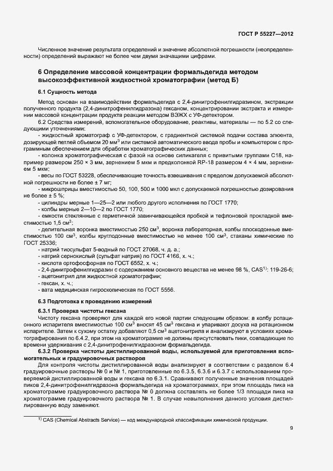 Страница 12 ГОСТ Р 55227-2012