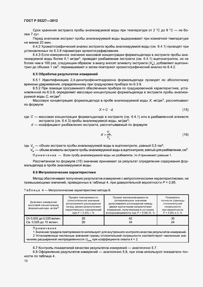 Страница 15 ГОСТ Р 55227-2012