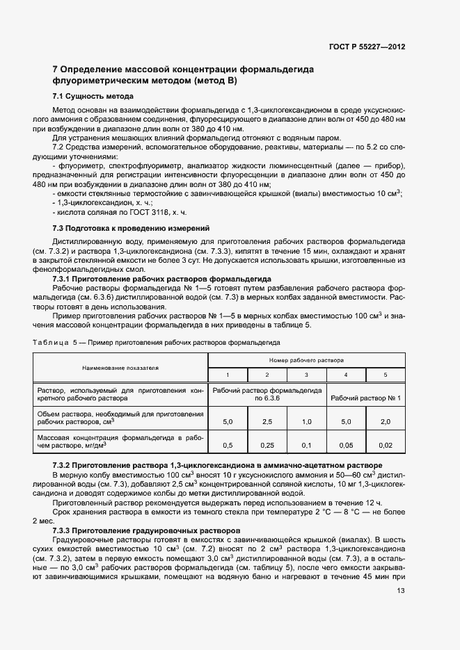 Страница 16 ГОСТ Р 55227-2012