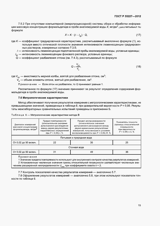 Страница 18 ГОСТ Р 55227-2012