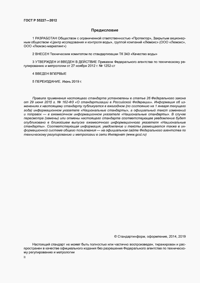 Страница 2 ГОСТ Р 55227-2012