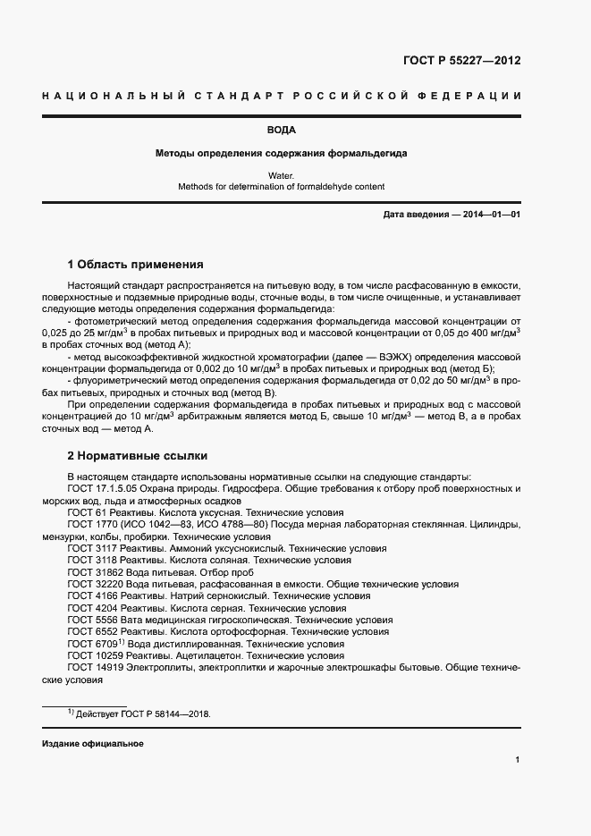 Страница 4 ГОСТ Р 55227-2012