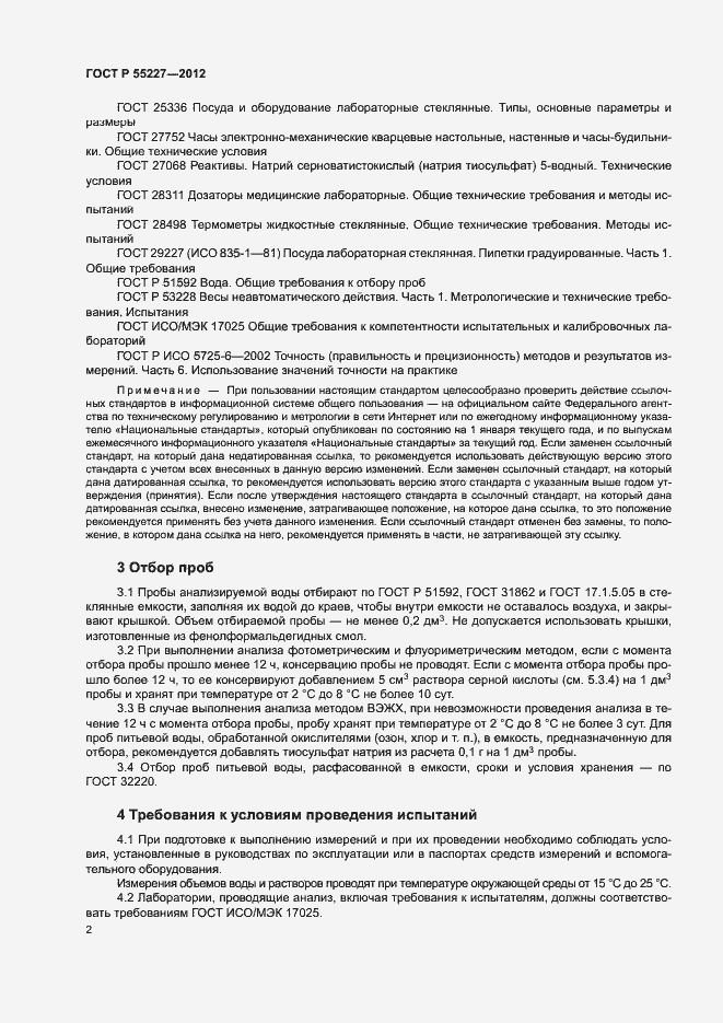 Страница 5 ГОСТ Р 55227-2012
