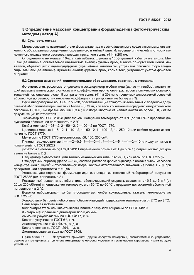 Страница 6 ГОСТ Р 55227-2012