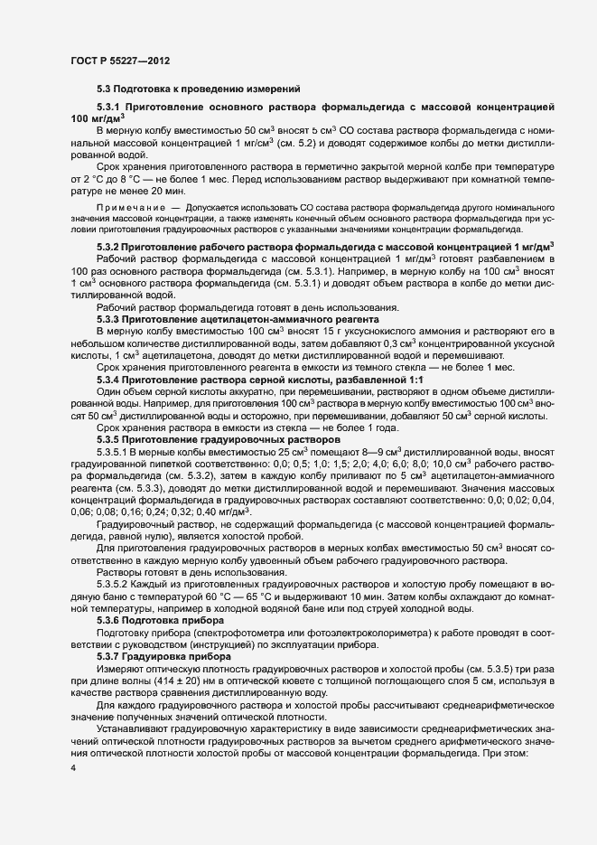 Страница 7 ГОСТ Р 55227-2012