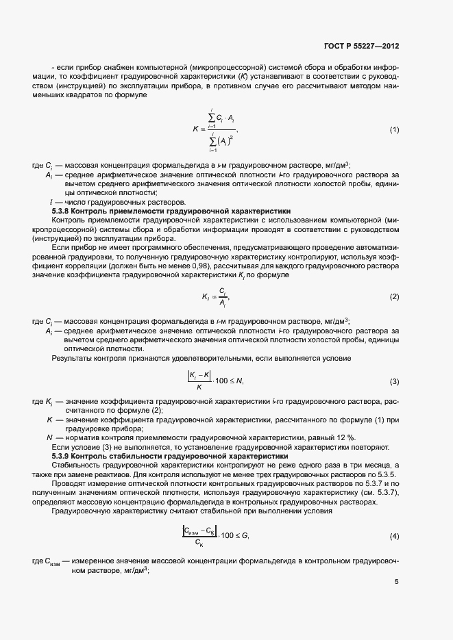 Страница 8 ГОСТ Р 55227-2012