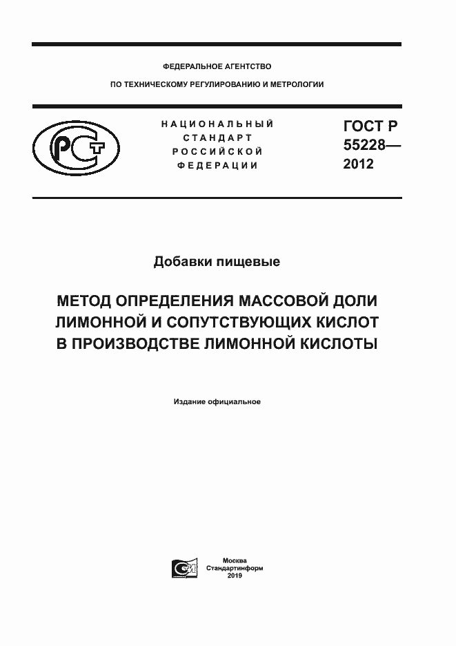 Страница 1 ГОСТ Р 55228-2012