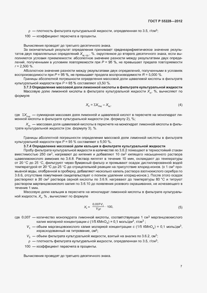 Страница 10 ГОСТ Р 55228-2012
