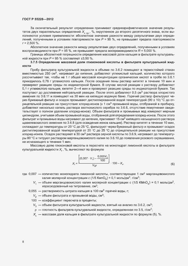 Страница 11 ГОСТ Р 55228-2012