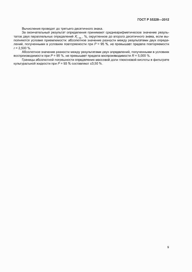 Страница 12 ГОСТ Р 55228-2012
